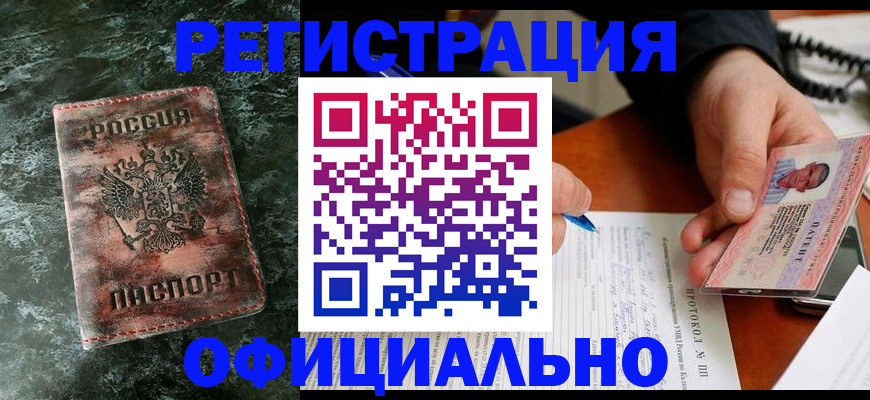 купить прописку в Дзержинске