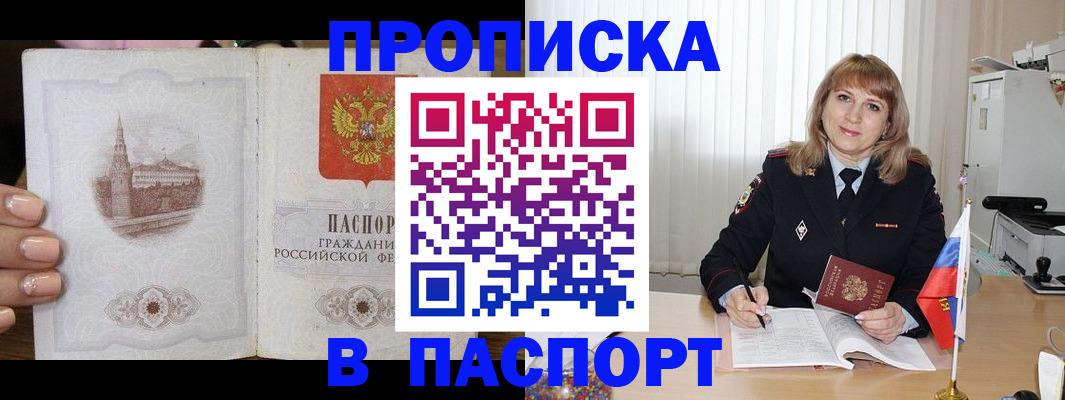 прописка штамп в Дзержинске