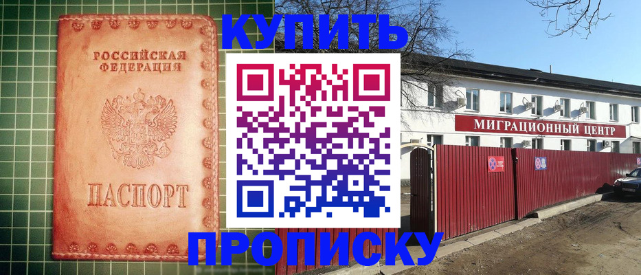 прописка штамп в Дзержинске